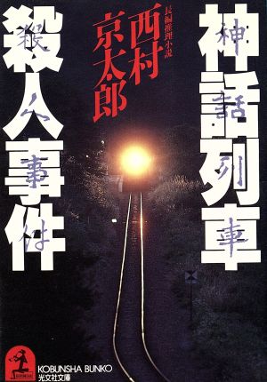 神話列車殺人事件 (光文社文庫 に 1-21) [Dec 01， 1987] 西村 京太郎