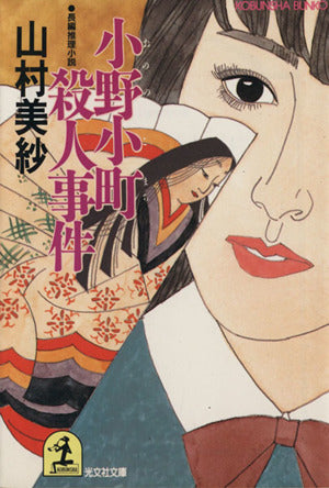 小野小町殺人事件 (光文社文庫 や 1-10) [Dec 01， 1987] 山村 美紗