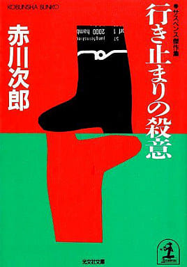 行き止まりの殺意 (光文社文庫 あ 1-24) [Apr 01， 1988] 赤川 次郎