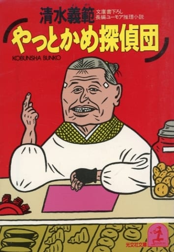 やっとかめ探偵団 (光文社文庫 し 6-5) 清水 義範