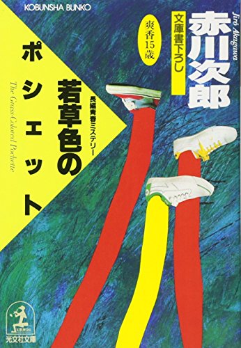 若草色のポシェット: 長編青春ミステリ- 文庫書下ろし 杉原爽香15歳の秋 (光文社文庫 あ 1-26) [Sep 20， 1988] 赤川 次郎