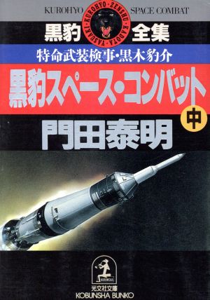 黒豹スペース・コンバット 中: 特命武装検事・黒木豹介 (光文社文庫 か 1-9) 門田 泰明