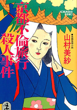 京都不倫旅行殺人事件 (光文社文庫 や 1-14) [Nov 01， 1988] 山村 美紗