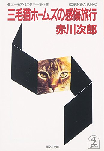 三毛猫ホ-ムズの感傷旅行: ユ-モア・ミステリ傑作集 (光文社文庫 あ 1-29) [Apr 01， 1989] 赤川 次郎