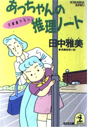 あっちゃんの推理ノート (光文社文庫 た 7-9) [May 01， 1989] 田中 雅美
