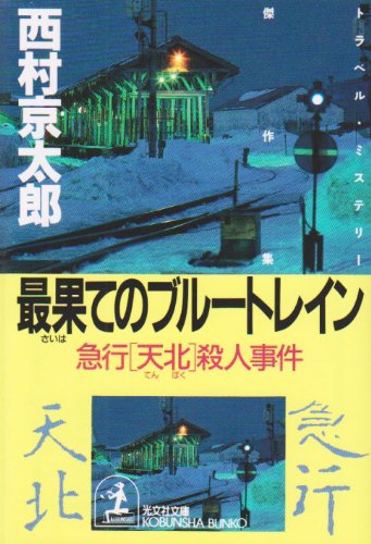 最果てのブルートレイン: 急行天北殺人事件 トラベル・ミステリー傑作集 (光文社文庫 に 1-30) 西村 京太郎