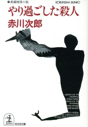 やり過ごした殺人: 長編推理小説 (光文社文庫 あ 1-34) [Apr 01， 1990] 赤川 次郎