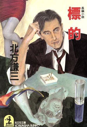 標的 (光文社文庫 き 9-3) 北方 謙三