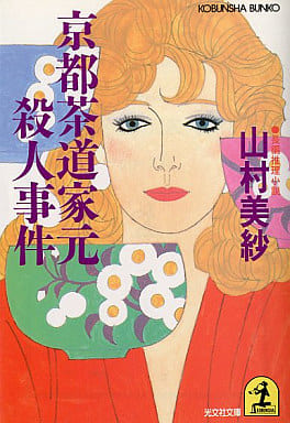 京都茶道家元殺人事件 (光文社文庫 や 1-18) [Jul 01， 1990] 山村 美紗