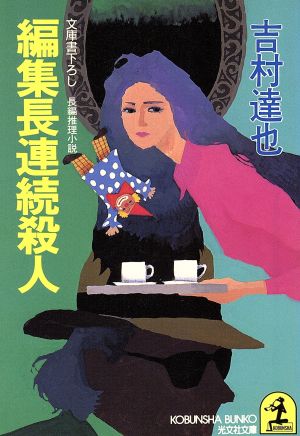 編集長連続殺人 (光文社文庫 よ 7-1) 吉村 達也