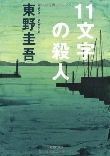 11文字の殺人 (光文社文庫 ひ 6-2) [Dec 01， 1990] 東野 圭吾