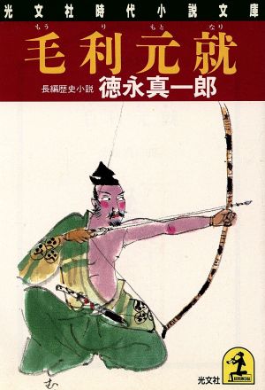 毛利元就 (光文社文庫 と 9-10 光文社時代小説文庫) 徳永 真一郎