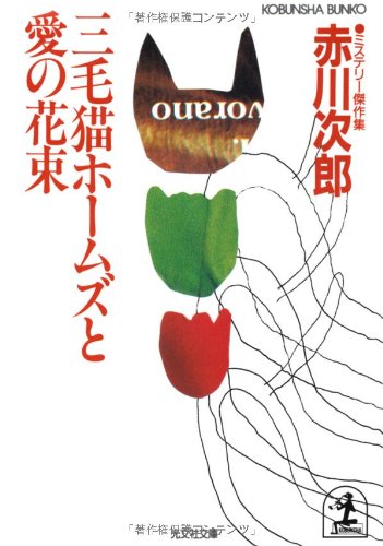 三毛猫ホームズと愛の花束 (光文社文庫 あ 1-38) [Apr 01， 1991] 赤川 次郎