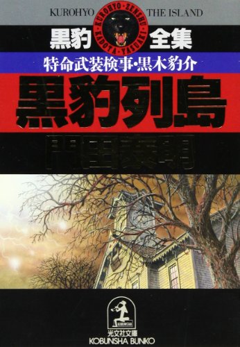黒豹列島: 特命武装検事・黒木豹介 (光文社文庫 か 1-15 黒豹全集) 門田 泰明