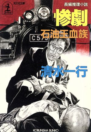 惨劇: 石油王血族 (光文社文庫 し 2-20) 清水 一行