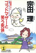 ゴッドマザーと笑う死体 (光文社文庫 そ 2-2) [May 01， 1991] 宗田 理