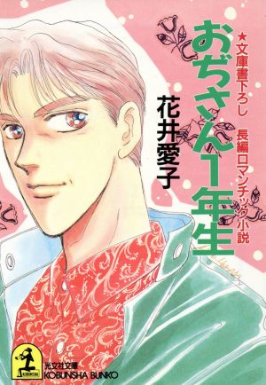 おぢさん一年生 (光文社文庫 は 8-4) 花井 愛子
