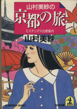 山村美紗の京都の旅: ミステリアス古都案内 (光文社文庫 や 1-21) 山村 美紗