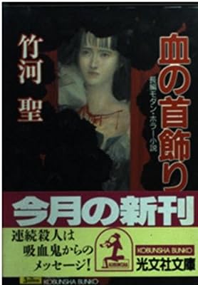 血の首飾り (光文社文庫 た 9-9) [Oct 01， 1991] 竹河 聖