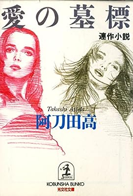 愛の墓標 (光文社文庫 あ 11-4) [Nov 01， 1991] 阿刀田 高