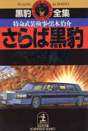 さらば黒豹: 特命武装検事・黒木豹助 (光文社文庫 か 1-21 黒豹全集) [Feb 01， 1992] 門田 泰明