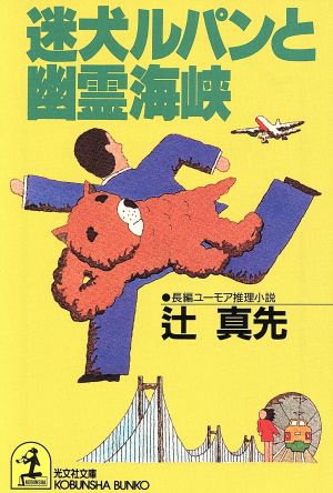 迷犬ルパンと幽霊海峡 (光文社文庫 つ 1-17) 辻 真先