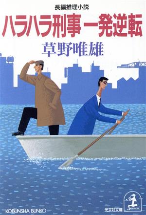 ハラハラ刑事一発逆転 (光文社文庫 そ 1-17) 草野 唯雄