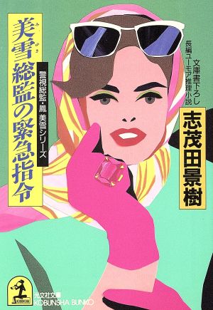 美雪総監の緊急指令 (光文社文庫 し 4-31 警視総監・鳳美雪シリーズ) 志茂田 景樹