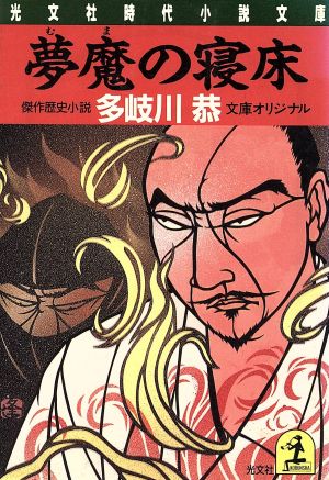 夢魔の寝床 (光文社文庫 た 6-9 光文社時代小説文庫) 多岐川 恭