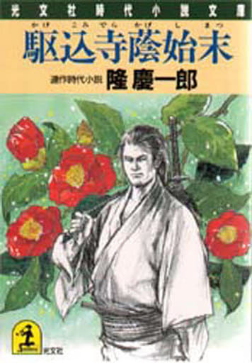 駆込寺蔭始末 (光文社文庫 り 2-1 光文社時代小説文庫) 隆 慶一郎