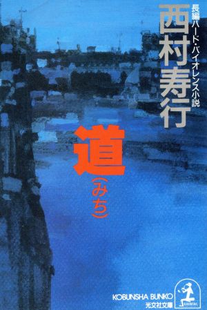 道 (光文社文庫 に 2-21) [May 01， 1992] 西村 寿行