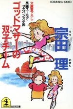 ゴッドマザーの双子チーム (光文社文庫 そ 2-3) [May 01， 1992] 宗田 理