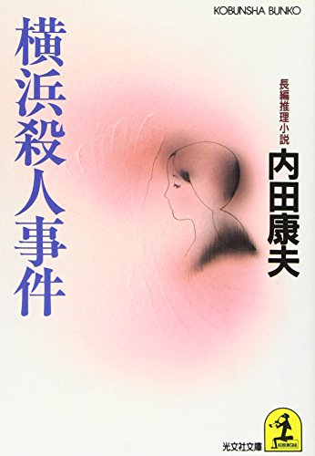 横浜殺人事件 (光文社文庫 う 1-11) [Jun 01， 1992] 内田 康夫