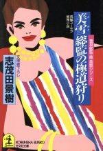 美雪総監の極道狩り (光文社文庫 し 4-33 警視総監・鳳美雪シリーズ) 志茂田 景樹