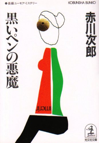 黒いペンの悪魔 (光文社文庫 あ 1-43) [Jul 01， 1992] 赤川 次郎