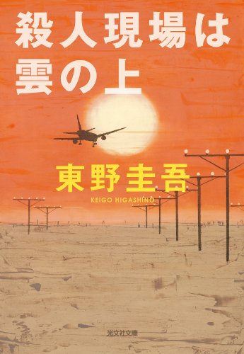 殺人現場は雲の上 (光文社文庫 ひ 6-3) [Aug 01， 1992] 東野 圭吾