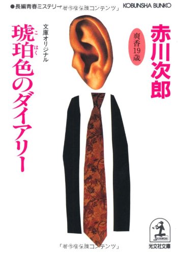琥珀色のダイアリ-: 長編青春ミステリ- (光文社文庫 あ 1-44) [Sep 01， 1992] 赤川 次郎