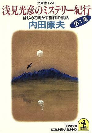 浅見光彦のミステリー紀行: はじめて明かす創作の裏話 (光文社文庫 う 1-12) 内田 康夫
