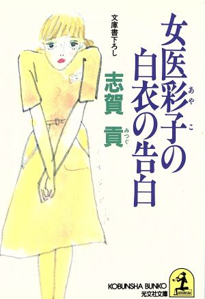 女医彩子の白衣の告白 (光文社文庫 し 16-7) 志賀 貢
