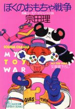 ぼくのおもちゃ戦争 (光文社文庫 そ 2-4) [Sep 01， 1992] 宗田 理