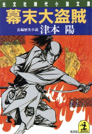 幕末大盗賊 (光文社文庫 つ 6-4 光文社時代小説文庫) 津本 陽