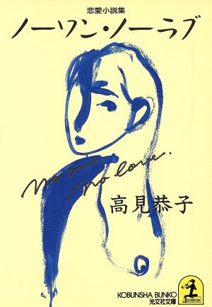 ノーワン・ノーラブ (光文社文庫 た 17-1) 高見 恭子