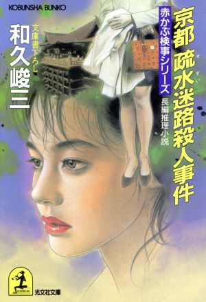 京都疏水迷路殺人事件 (光文社文庫 わ 3-11 赤かぶ検事シリーズ) 和久 峻三