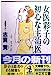 女医彩子の初心な主治医 (光文社文庫 し 16-8) [Jan 01， 1993] 志賀 貢