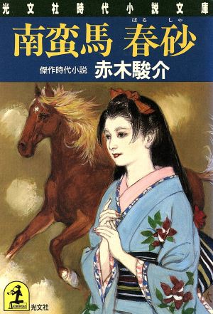 南蛮馬春砂 (光文社文庫 あ 17-3 光文社時代小説文庫) 赤木 駿介
