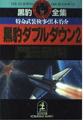 黒豹ダブルダウン 2: 特命武装検事・黒木豹介 (光文社文庫 か 1-30 黒豹全集) [Feb 01， 1993] 門田 泰明