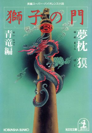 獅子の門 3 青竜編 (光文社文庫 ゆ 1-4) [Mar 01， 1993] 夢枕 獏