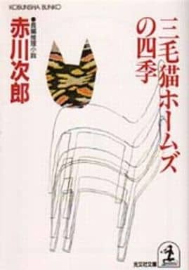 三毛猫ホ-ムズの四季: 長編推理小説 (光文社文庫 あ 1-46) [Apr 01， 1993] 赤川 次郎