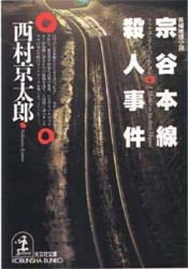宗谷本線殺人事件 (光文社文庫 に 1-48) 西村 京太郎