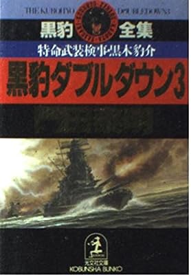 黒豹ダブルダウン 3: 特命武装検事・黒木豹介 (光文社文庫 か 1-31 黒豹全集) [Apr 01， 1993] 門田 泰明